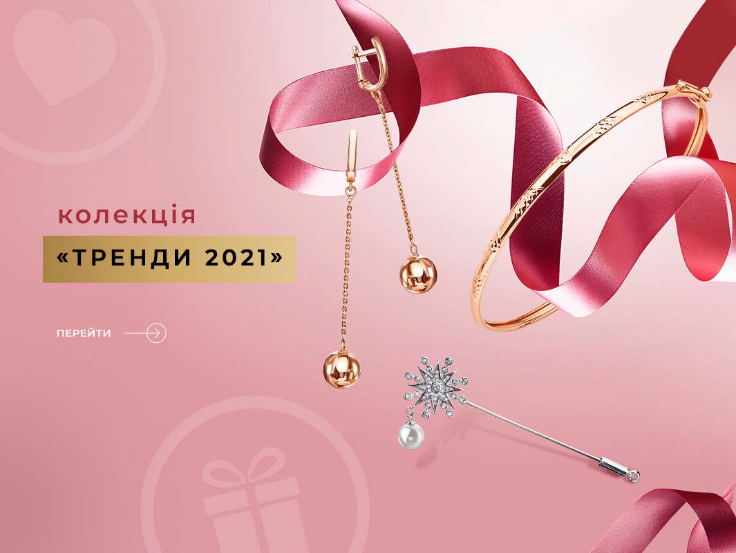 колекція тренди