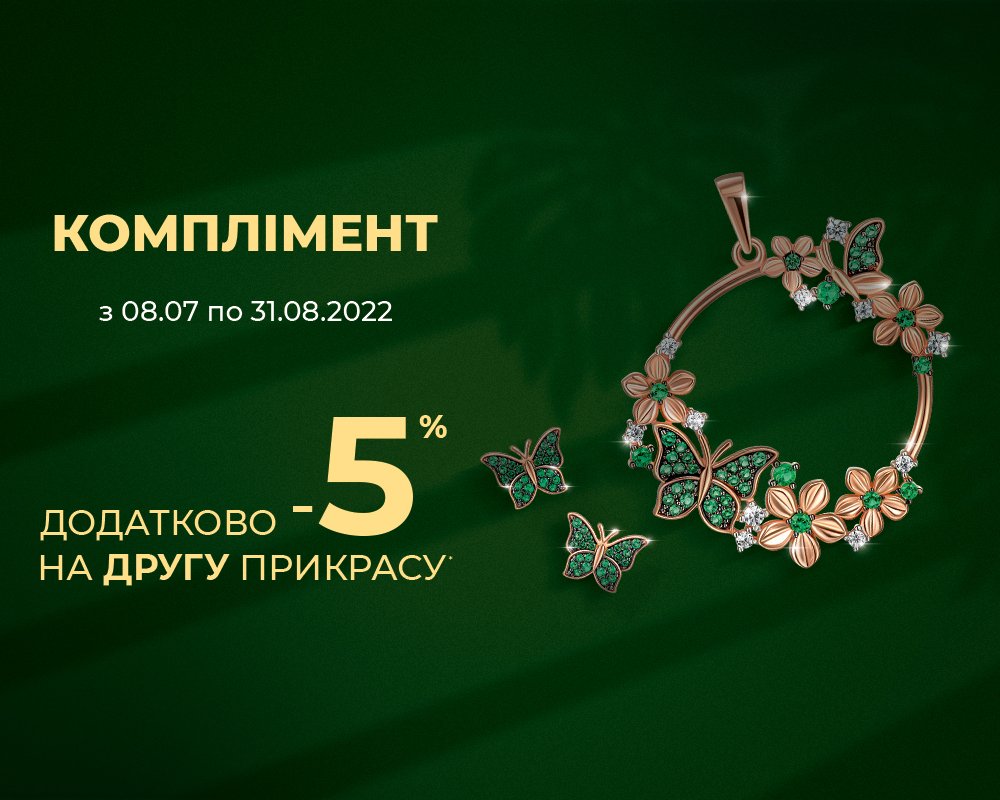 Скидка на второе украшение в Укрзолото