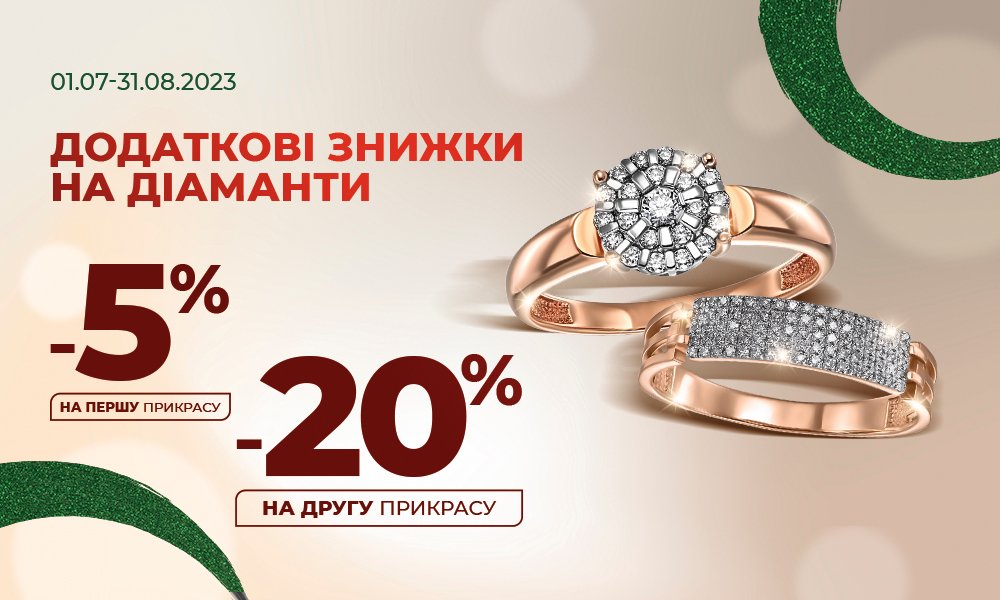 Скидки на украшения с бриллиантами в Укрзолото