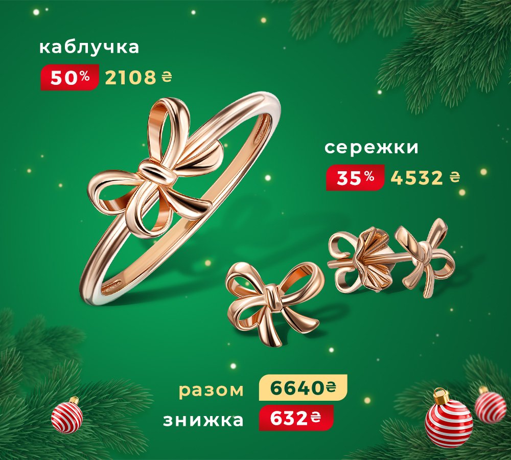 знижка 50% на другу прикрасу в Укрзолото