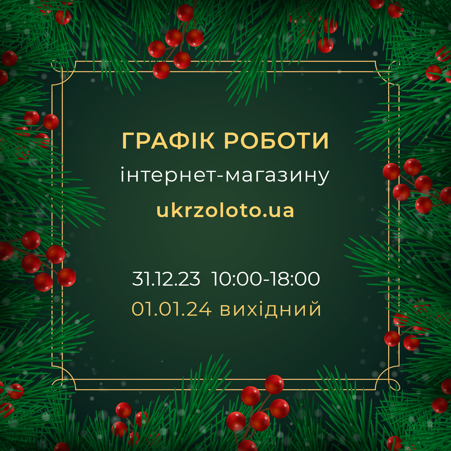 графік укрзолото новий рік