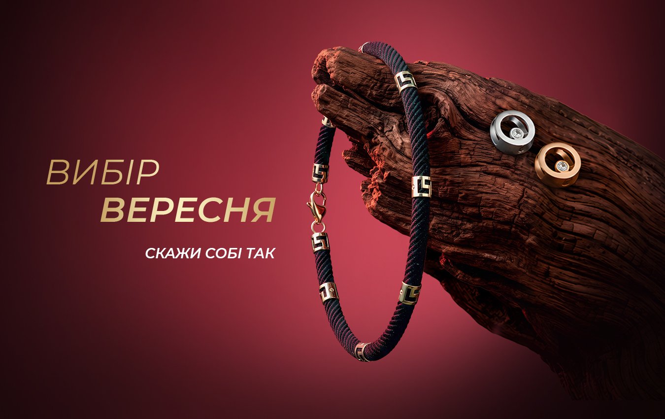 Вибір вересня: ювелірні акценти за спеціальною ціною