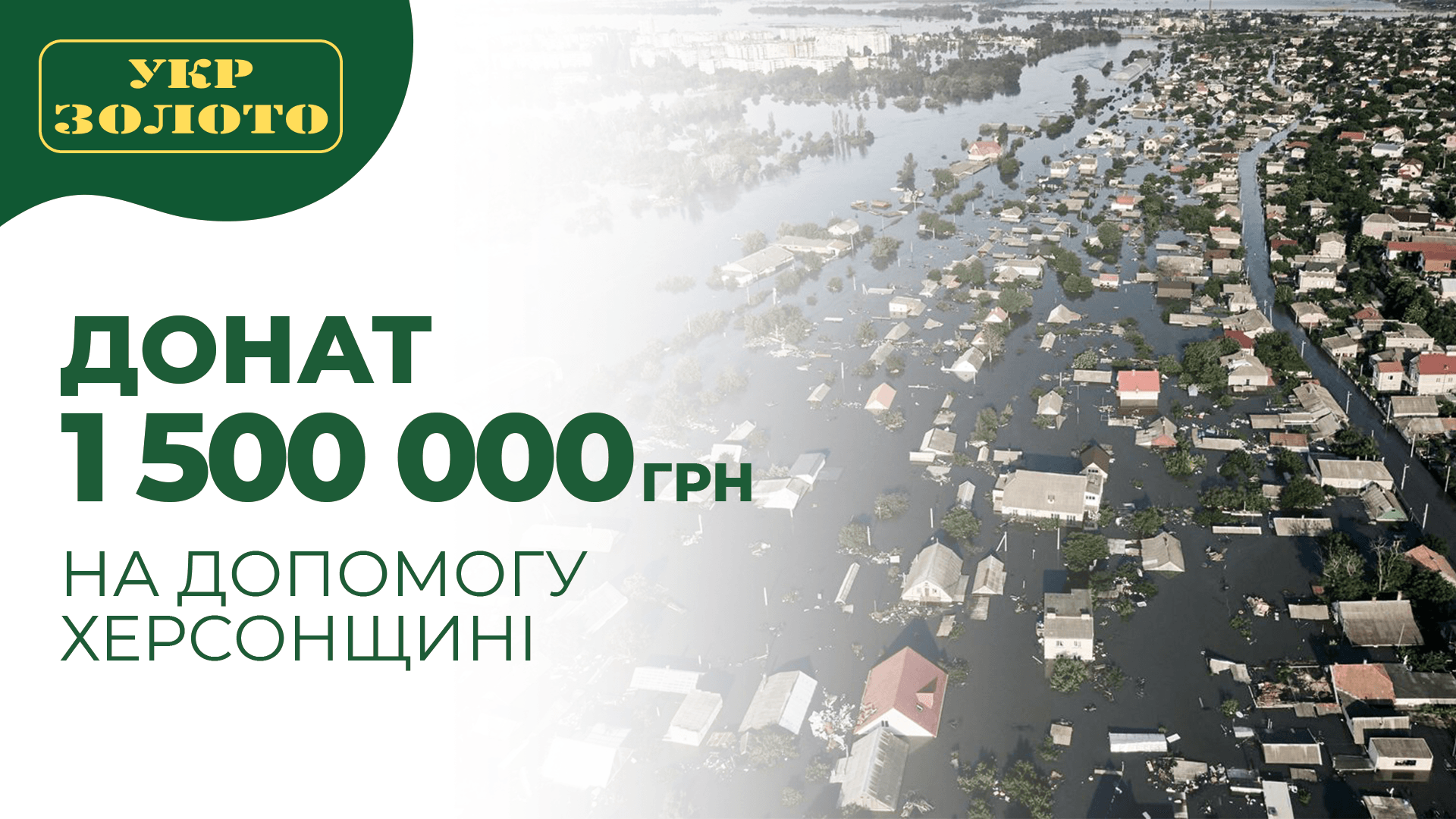 Донат Укрзолото на допомогу Херсонщині