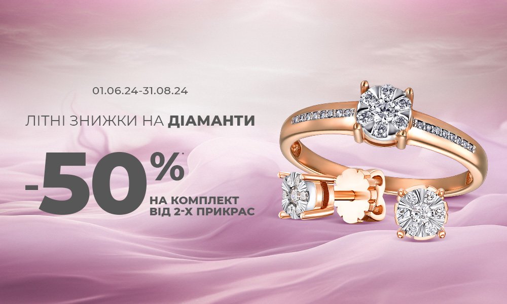 Літні знижки на діаманти в Укрзолото