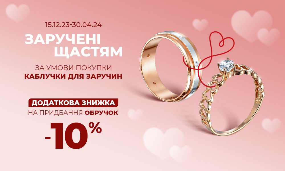 Знижка на обручки при покупці каблучки для заручин