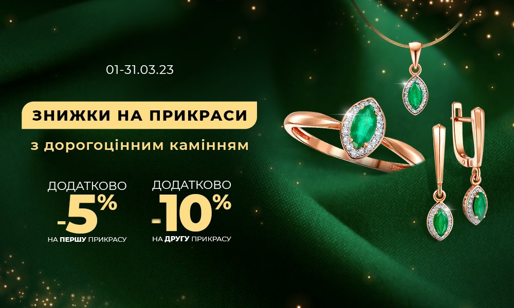 скидки на украшения с драгоценными камнями Укрзолото