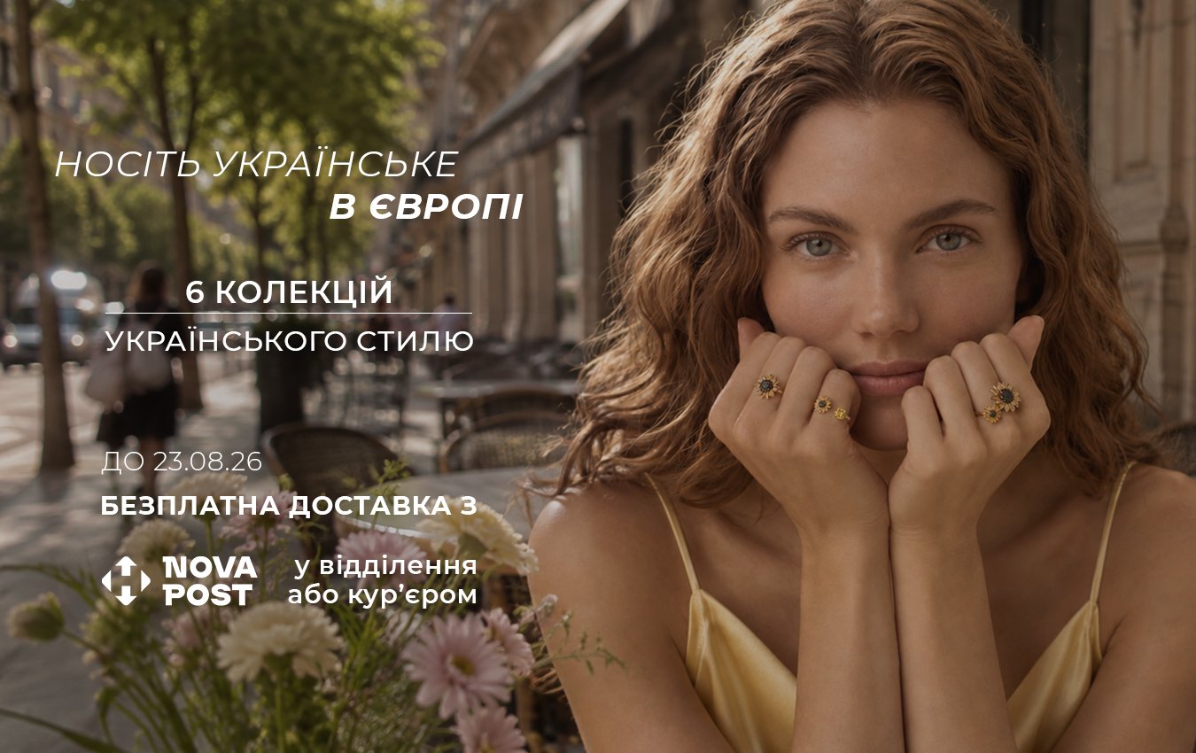 Носите украинское в Европе: бесплатная доставка из Nova Post Ко Дню Независимости Украины