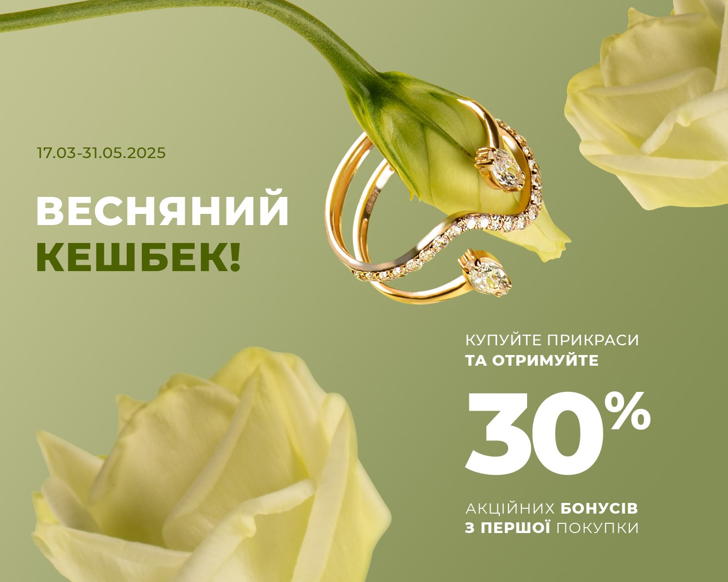 Весняний кешбек!