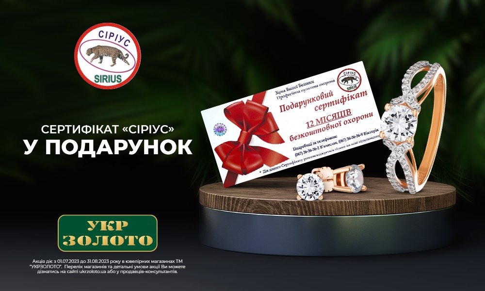 сертифікат Сіріус в подарунок в Укрзолото
