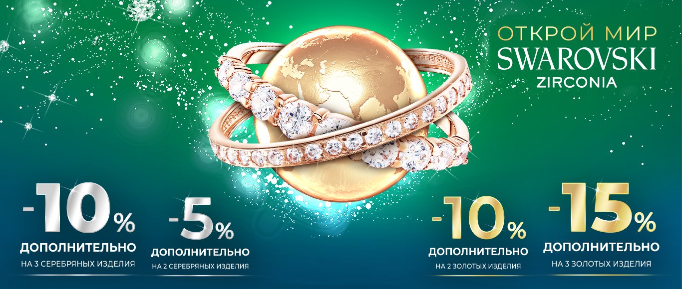 открой мир сваровски с укрзолото