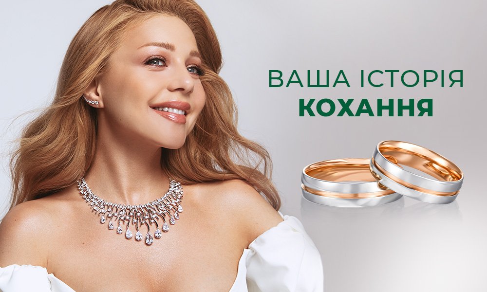 Весільний сезон в Укрзолото