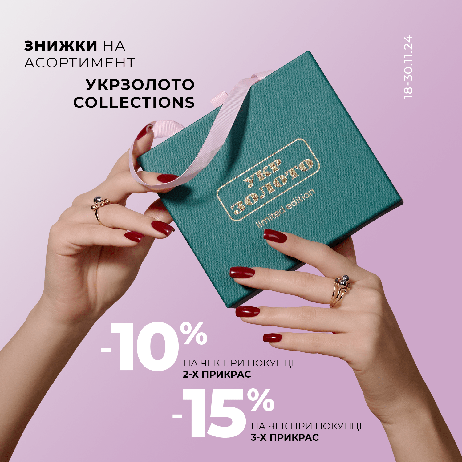 Знижки на прикраси Укрзолото Collections