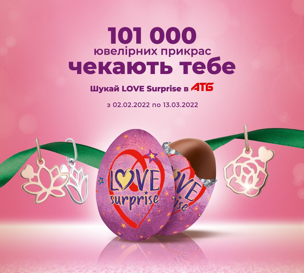 Ищи LOVE SURPRISE В АТБ