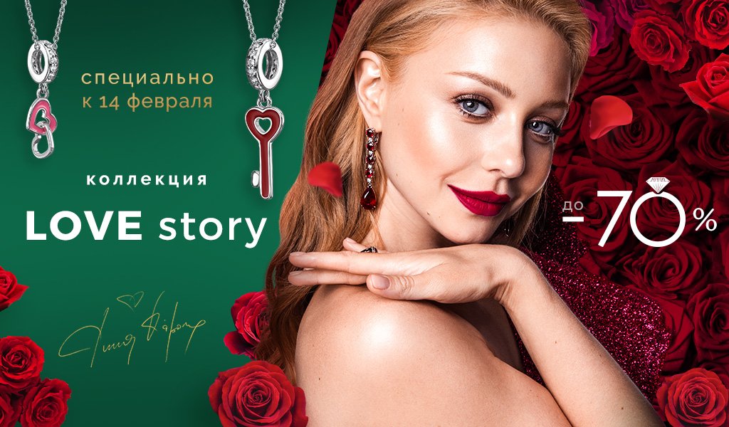 Коллекция «LOVE story» в укрзолото тина кароль
