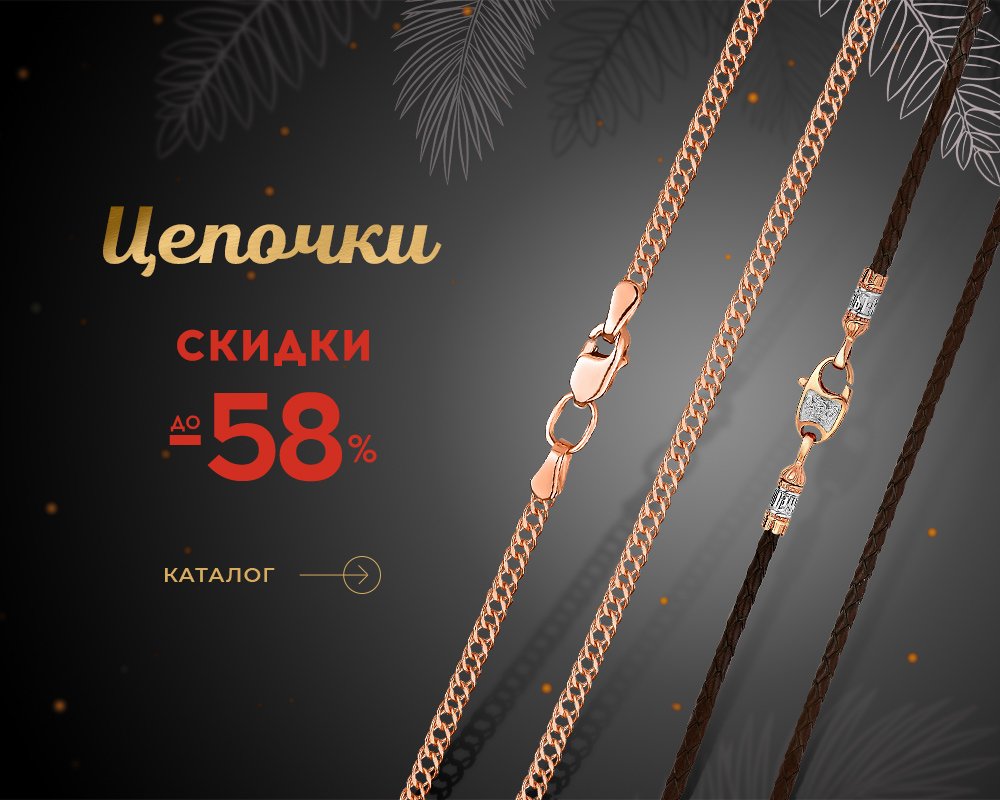 Цепочки со скидкой до 58% в Укрзолото