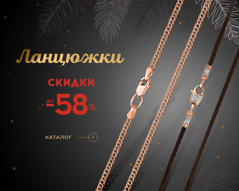 Цепочки со скидкой до 58% в Укрзолото