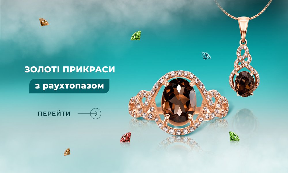 золоті прикраси з раухтопазом в Укрзолото
