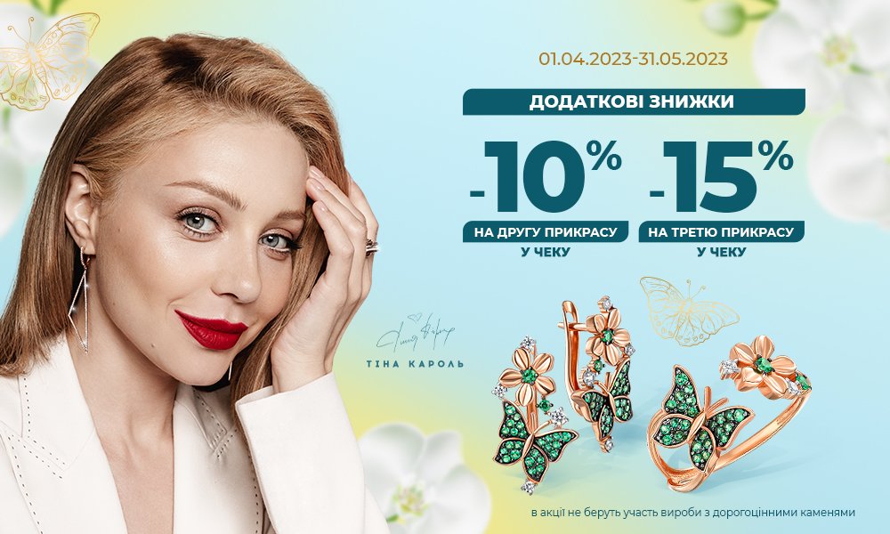 комплексні знижки на ювелірні прикраси Укрзолото