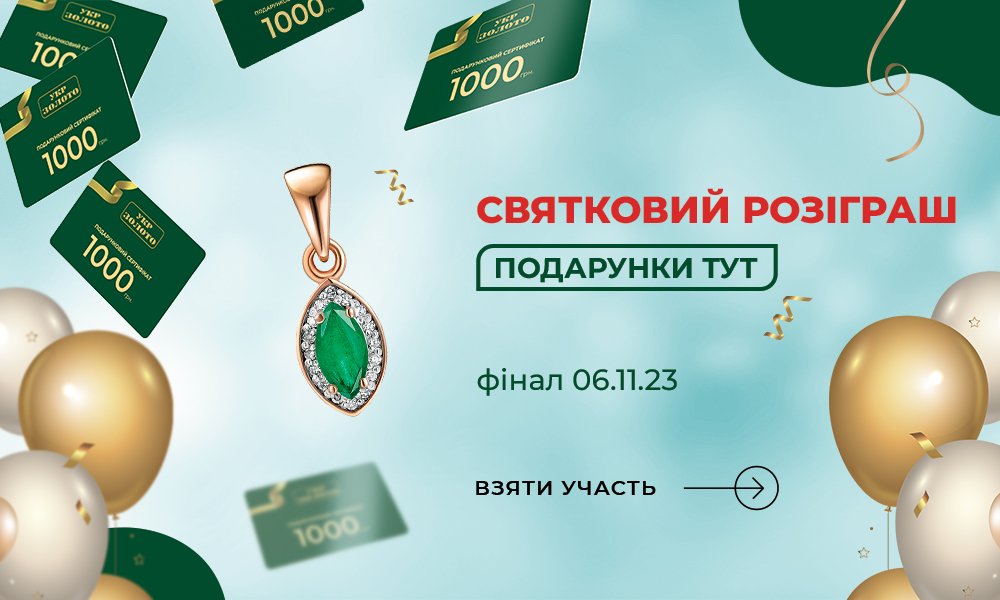 Розіграш сертифікатів та кулону з діамантами в Укрзолото