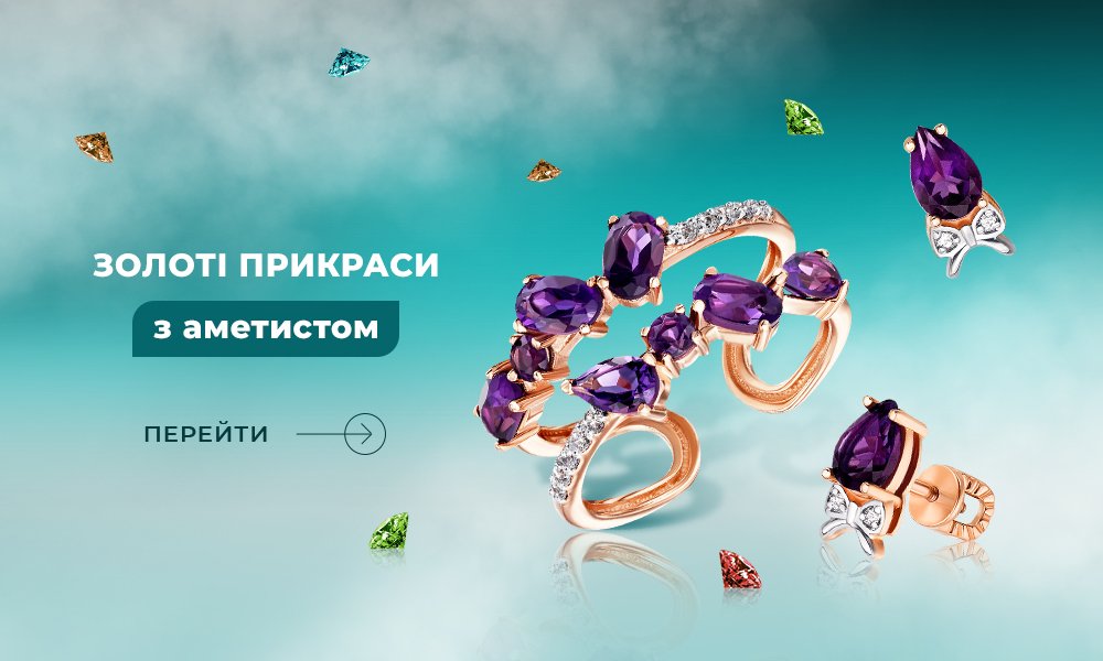 золоті прикраси з аметистом в Укрзолото