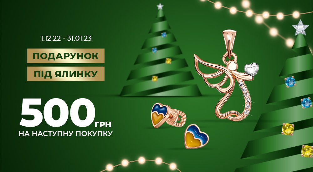 новорічна акція в Укрзолото