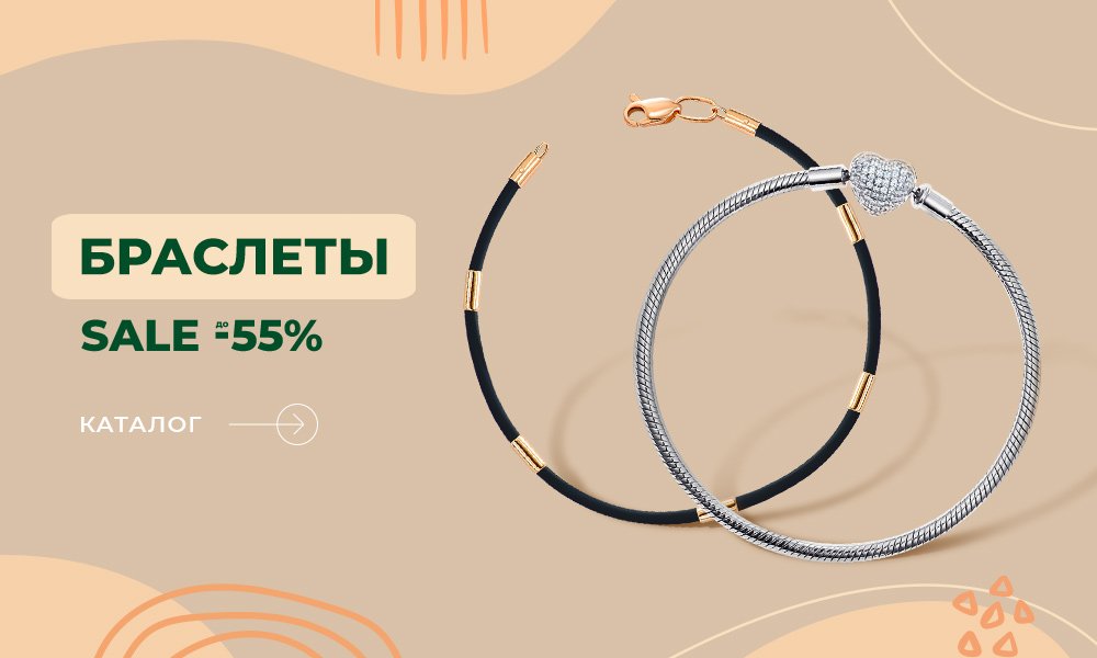 осенние скидки на браслеты