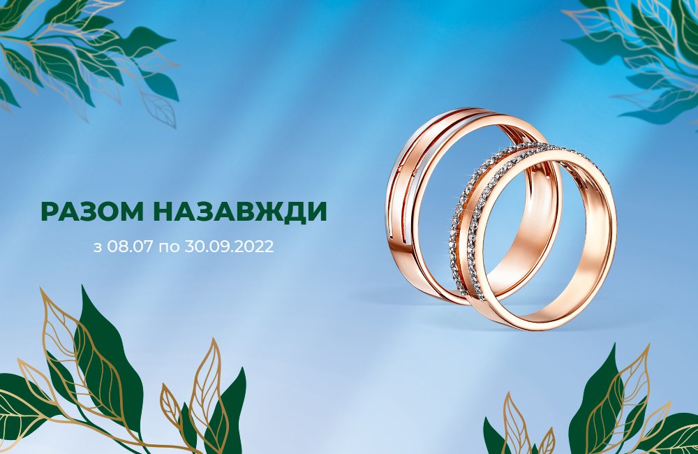 Найкращий вибір весільних обручок