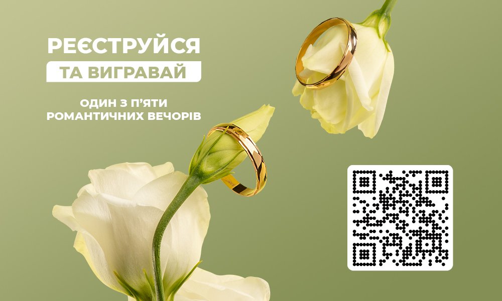 Розіграш романтичного вечора від Укрзолото