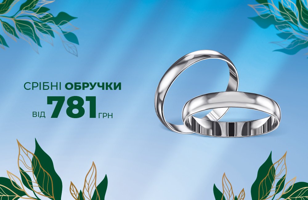 срібні весільні обручки Укрзолото