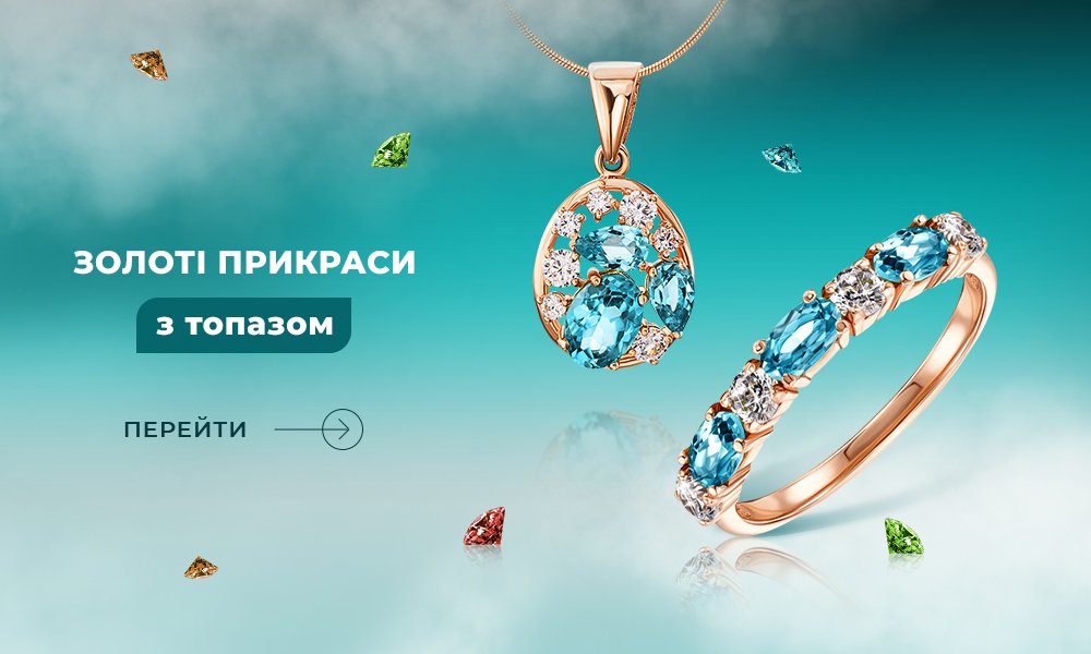 золоті прикраси з топазом в Укрзолото