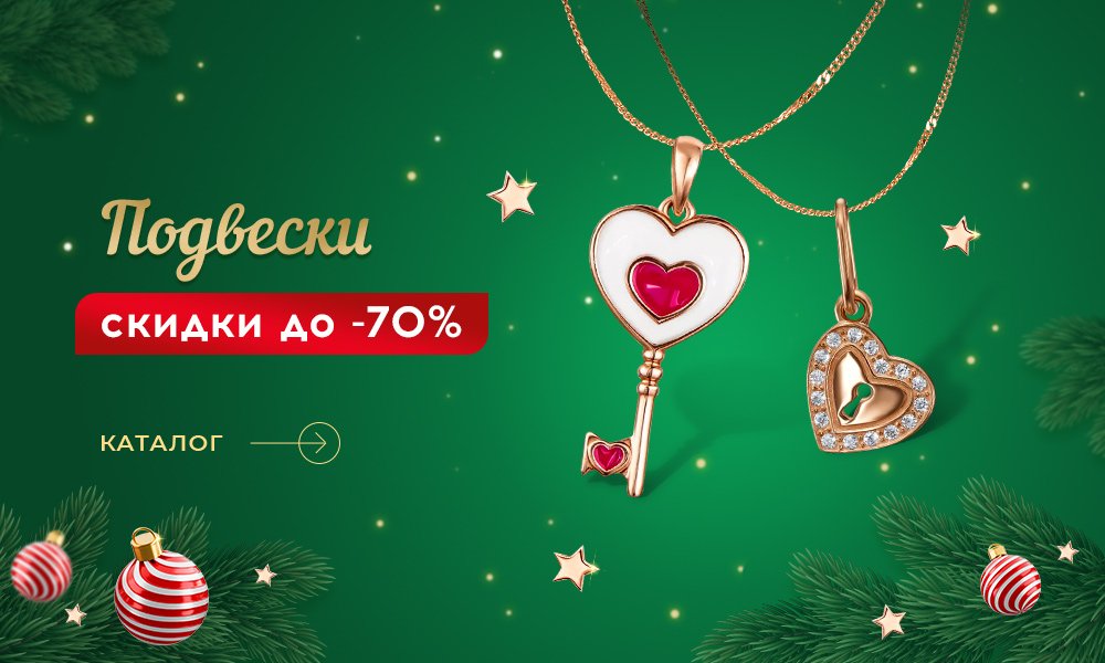 Новогодние скидки на кулоны