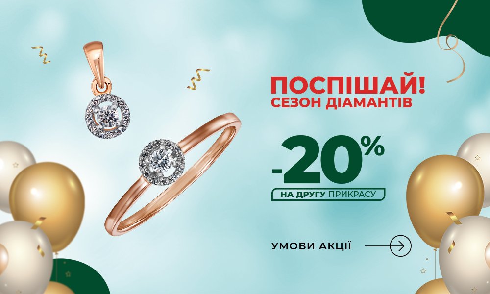 Знижки на прикраси з діамантами в Укрзолото