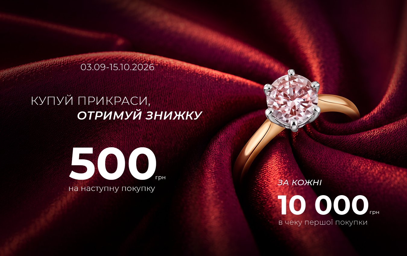 Обирай бажані прикраси: за кожні 10 000 грн у чеку даруємо промокод 500 грн на наступну покупку.