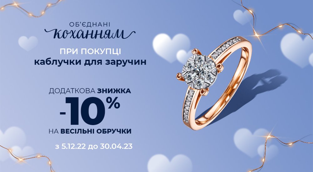 акція при покупці каблучки для заручин