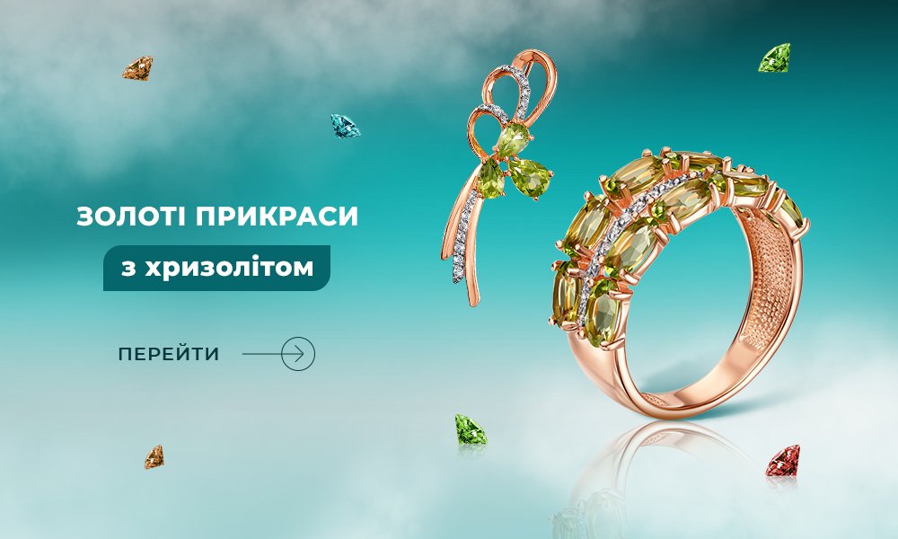 золоті прикраси з хризолітом в Укрзолото