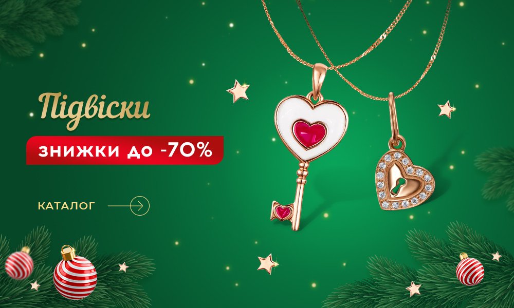 новорічні знижки на кулони в Укрзолото