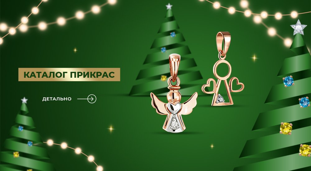 каталог прикрас Укрзолото