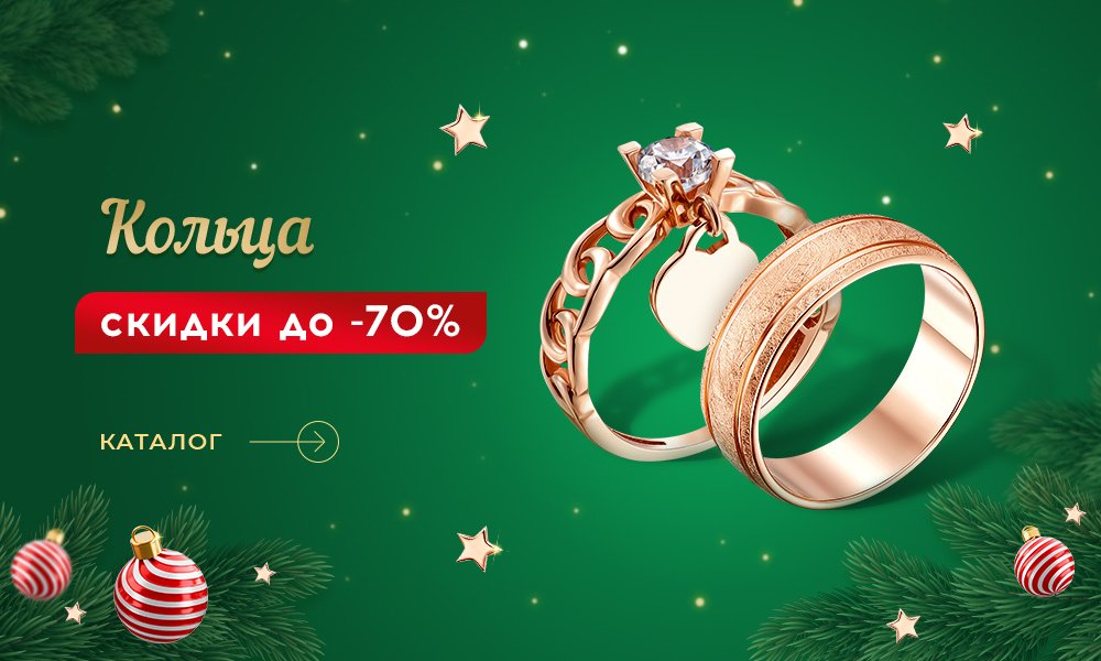 Новогодние скидки на кольца в Укрзолото