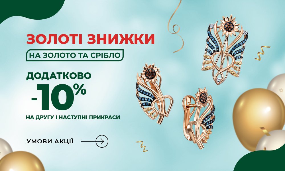 Золоті знижки в Укрзолото