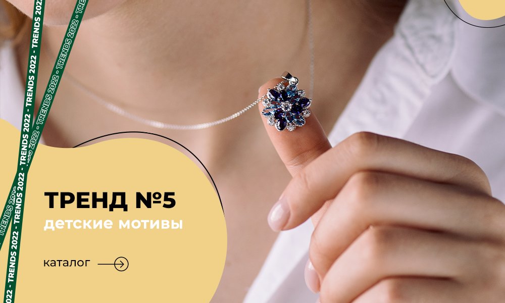 модные украшения по детским мотивам 2022
