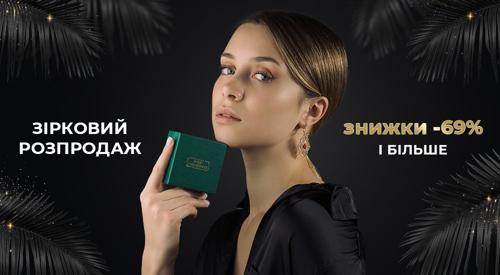 акційні прикраси зі знижкою 69% в укрзолото