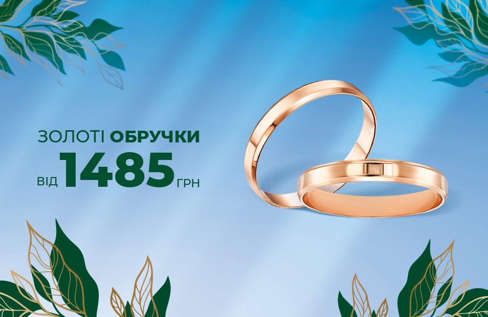 Золоті весільні обручки Укрзолото