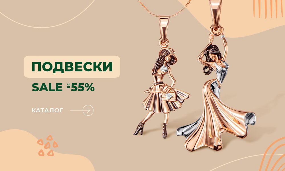 Осенние скидки на подвески