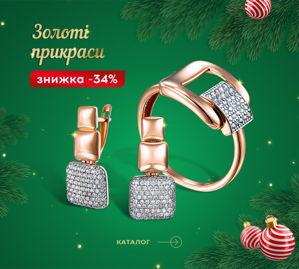 Золоті прикраси в Укрзолото