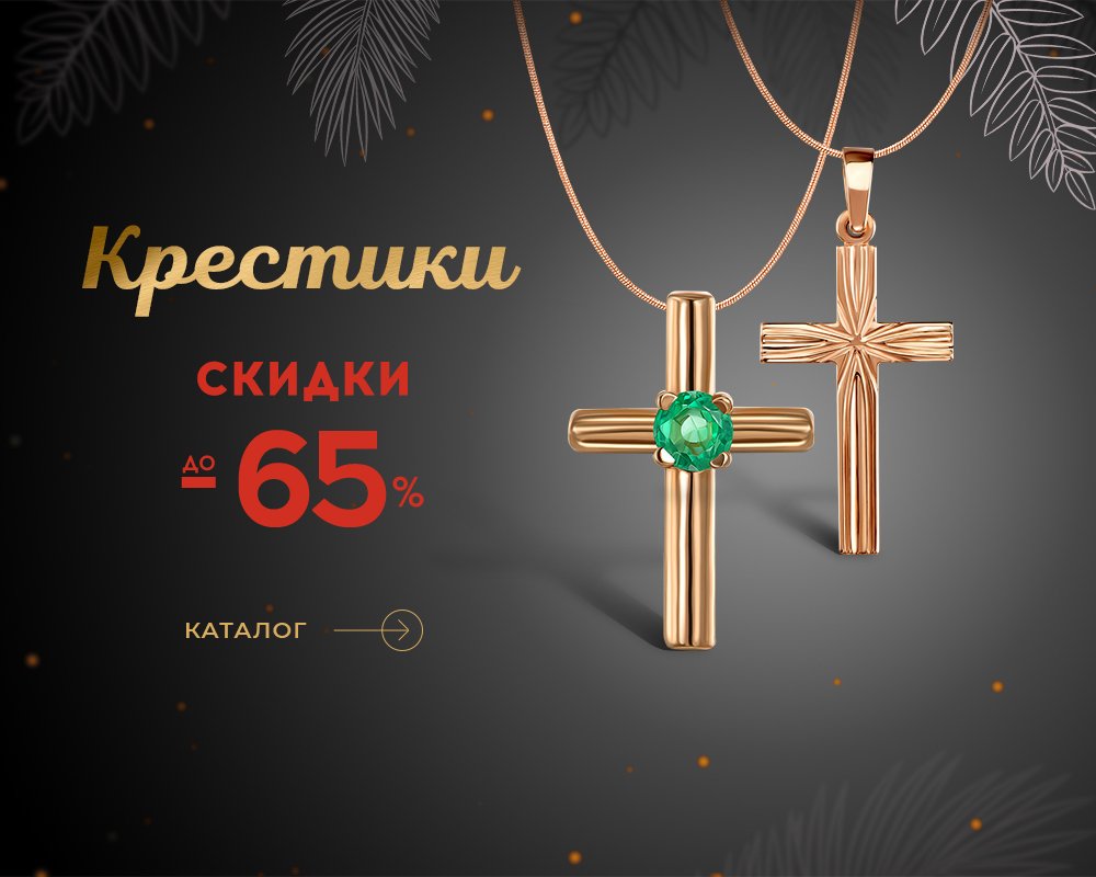 Крестики со скидкой до 65% в Укрзолото