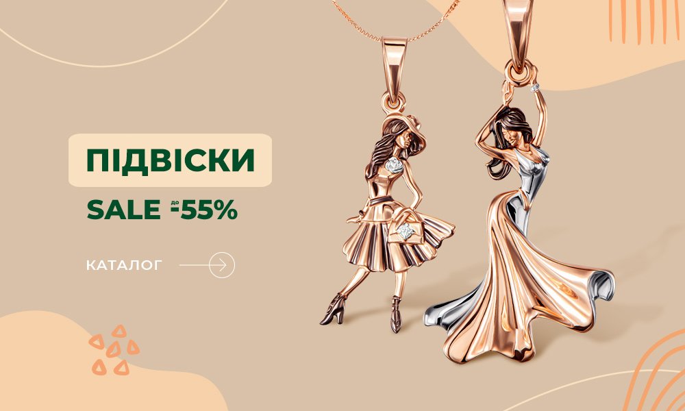 осінні знижки на підвіски