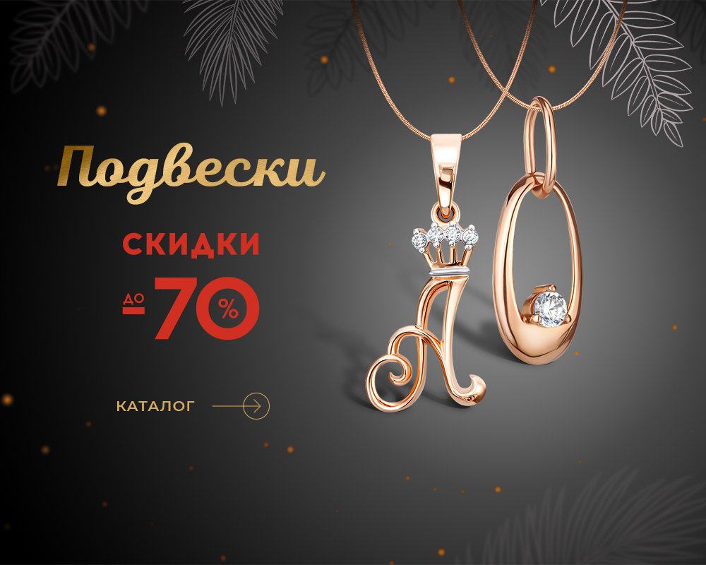 Подвески со скидкой до 70% в Укрзолото