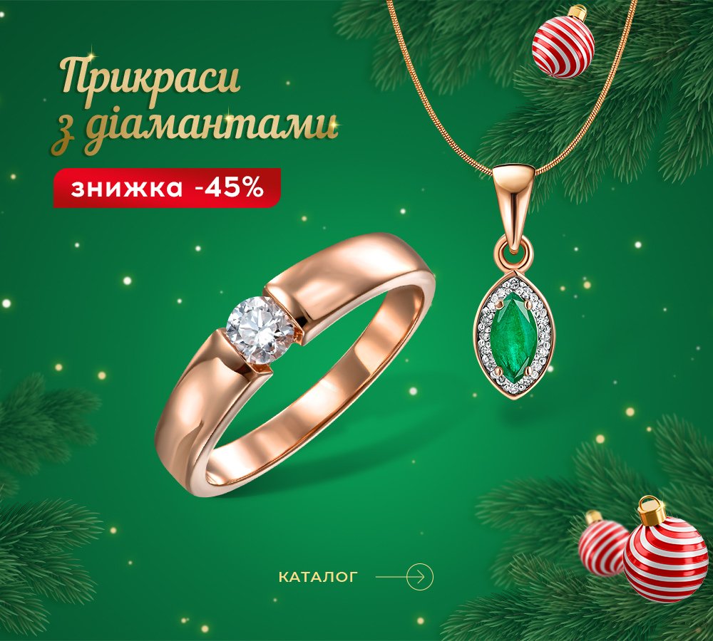 Прикраси з діамантами в Укрзолото