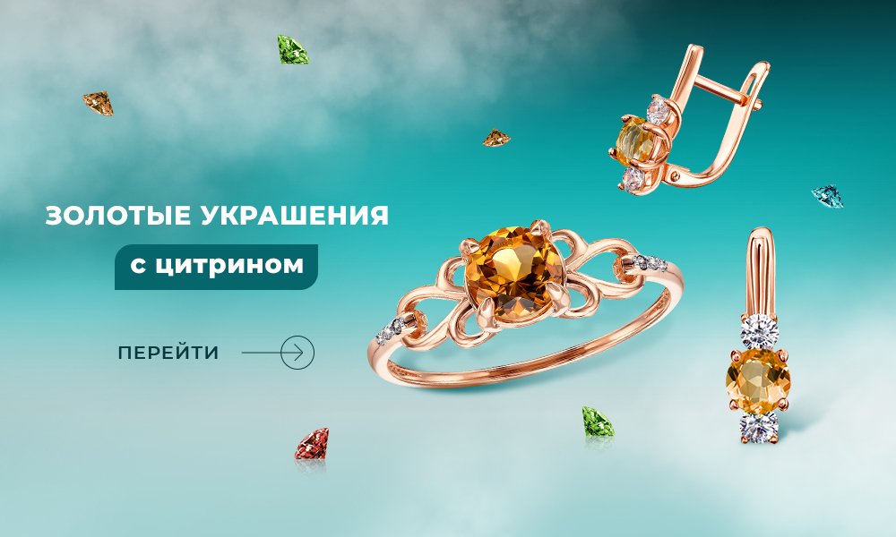 украшения с цитрином в Укрзолото