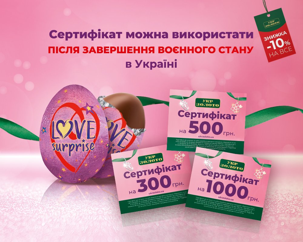 Сертификат или скидка на покупку в Укрзолото